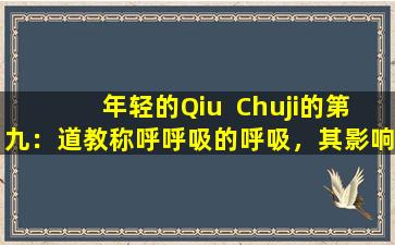 年轻的Qiu  Chuji的第九：道教称呼呼吸的呼吸，其影响有多重要？